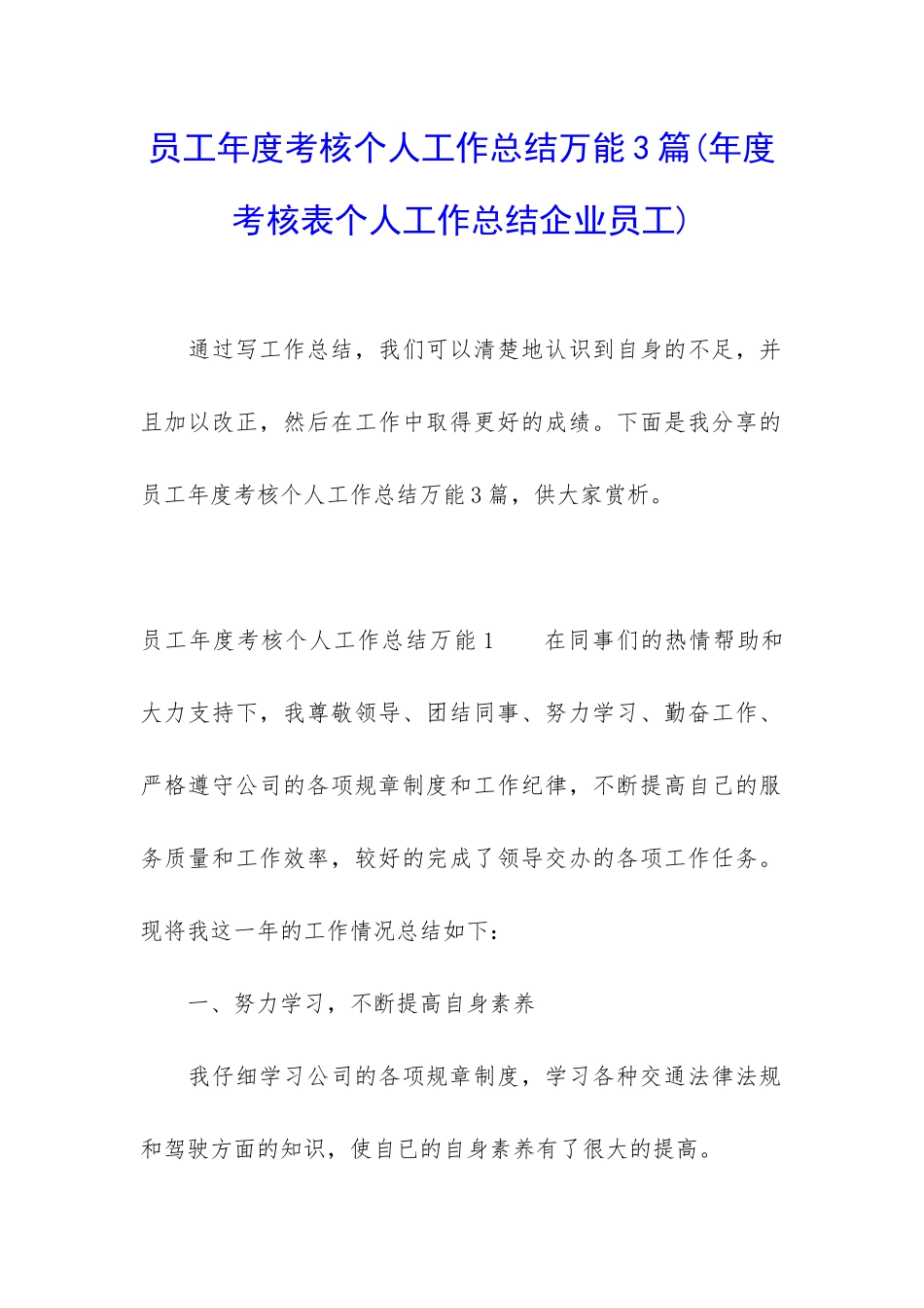 员工年度考核个人工作总结万能3篇_第1页