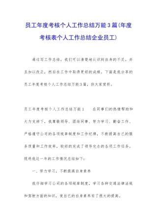 员工年度考核个人工作总结万能3篇