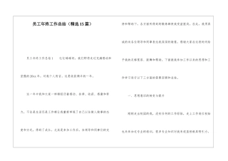 员工年终工作总结(精选15篇)