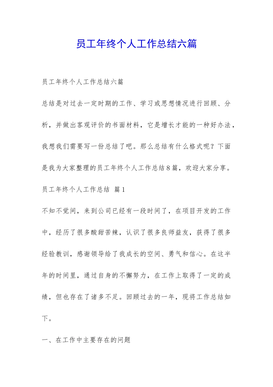 员工年终个人工作总结六篇-_第1页