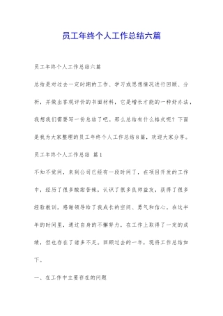 员工年终个人工作总结六篇-