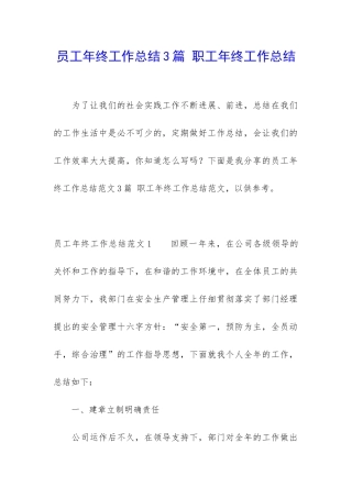 员工年终工作总结3篇-职工年终工作总结