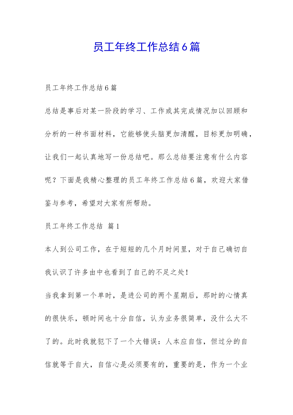 员工年终工作总结6篇-_第1页