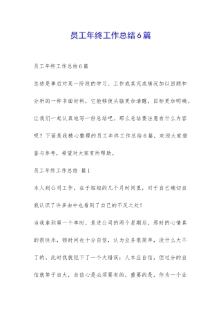 员工年终工作总结6篇-