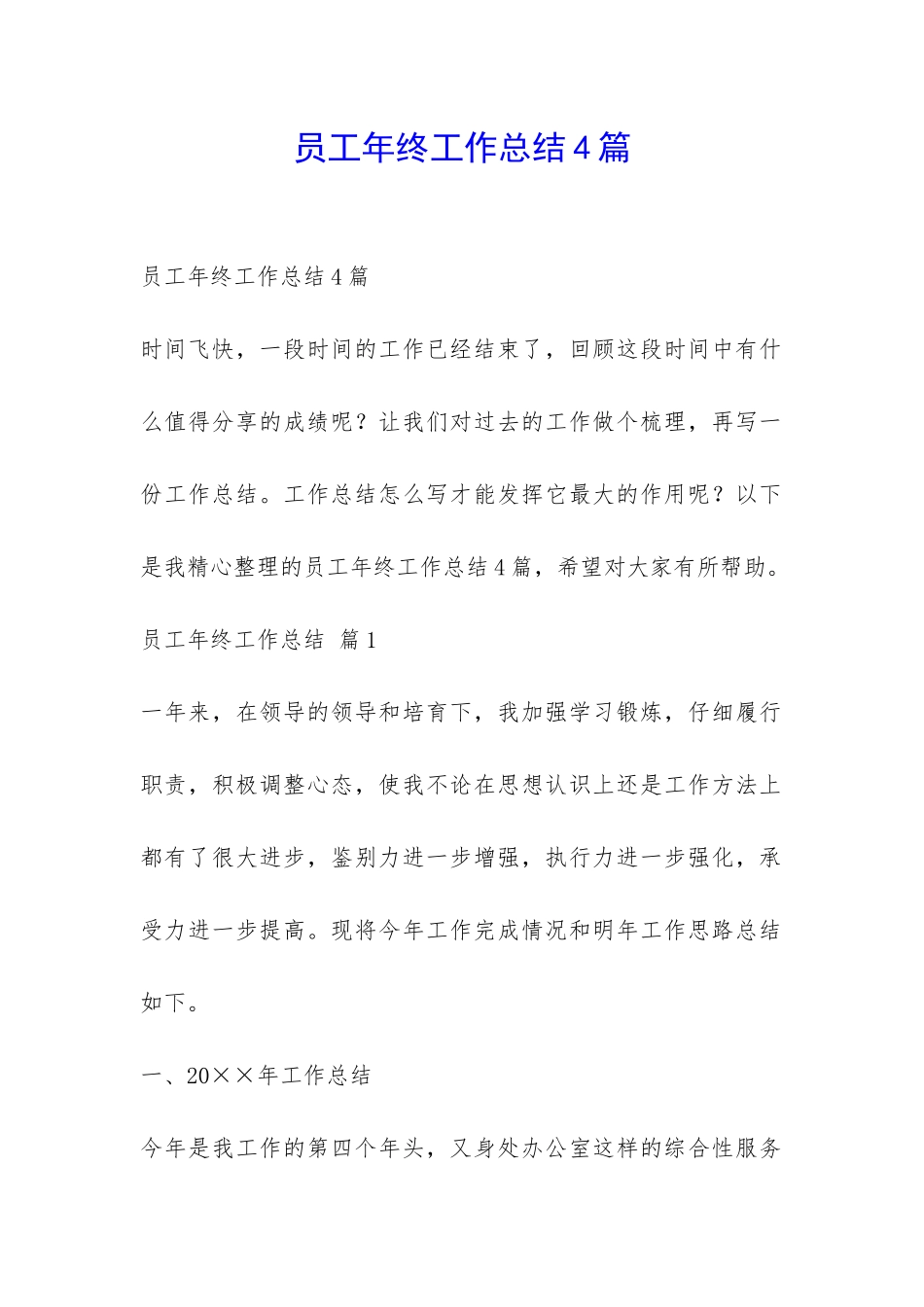 员工年终工作总结4篇-_第1页