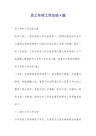 员工年终工作总结4篇-