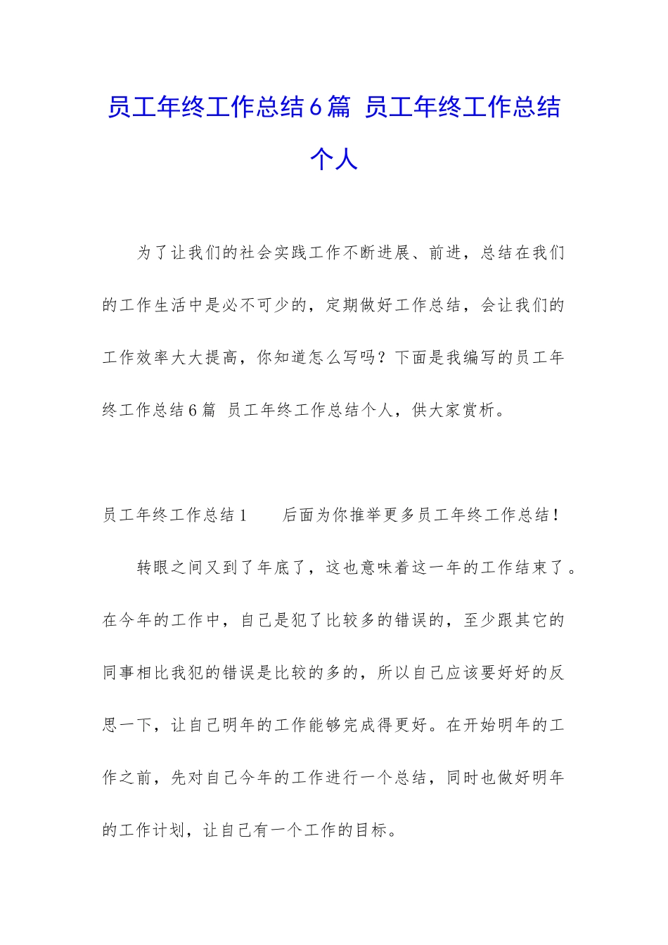 员工年终工作总结6篇-员工年终工作总结个人_第1页