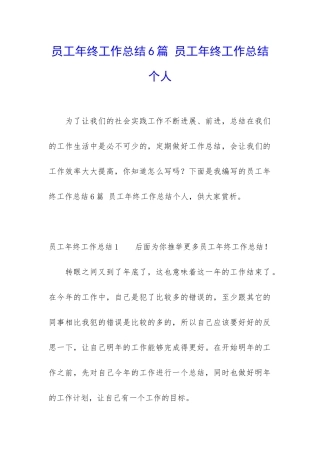 员工年终工作总结6篇-员工年终工作总结个人