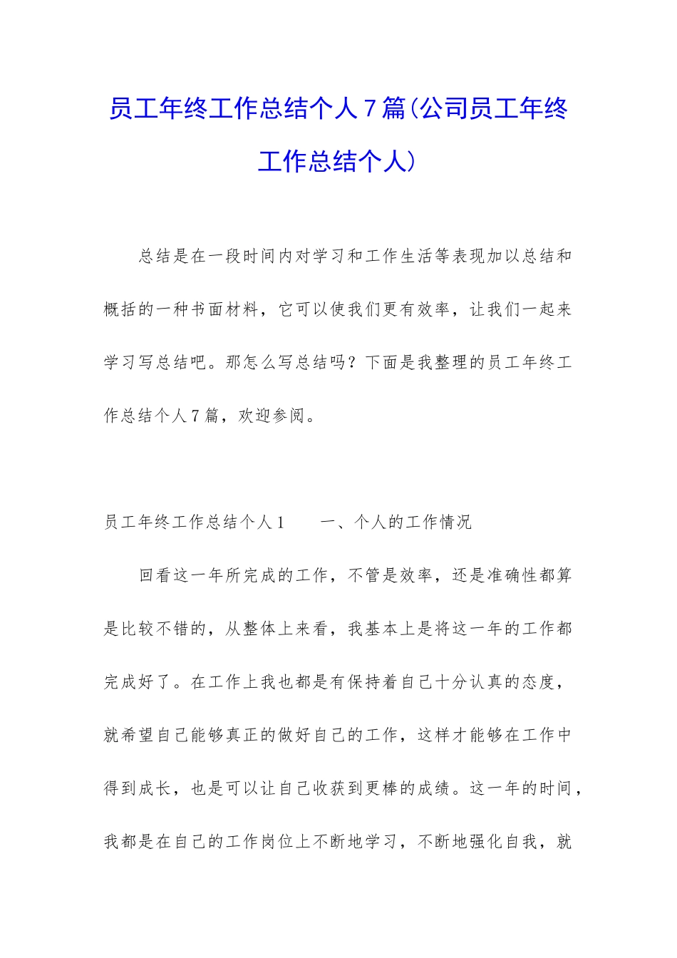 员工年终工作总结个人7篇_第1页