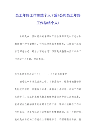 员工年终工作总结个人7篇