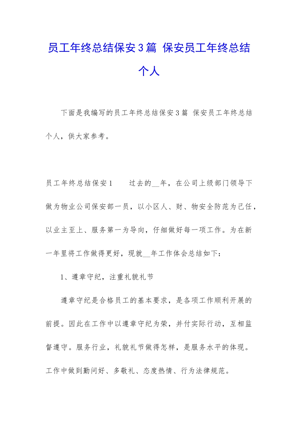 员工年终总结保安3篇-保安员工年终总结个人_第1页