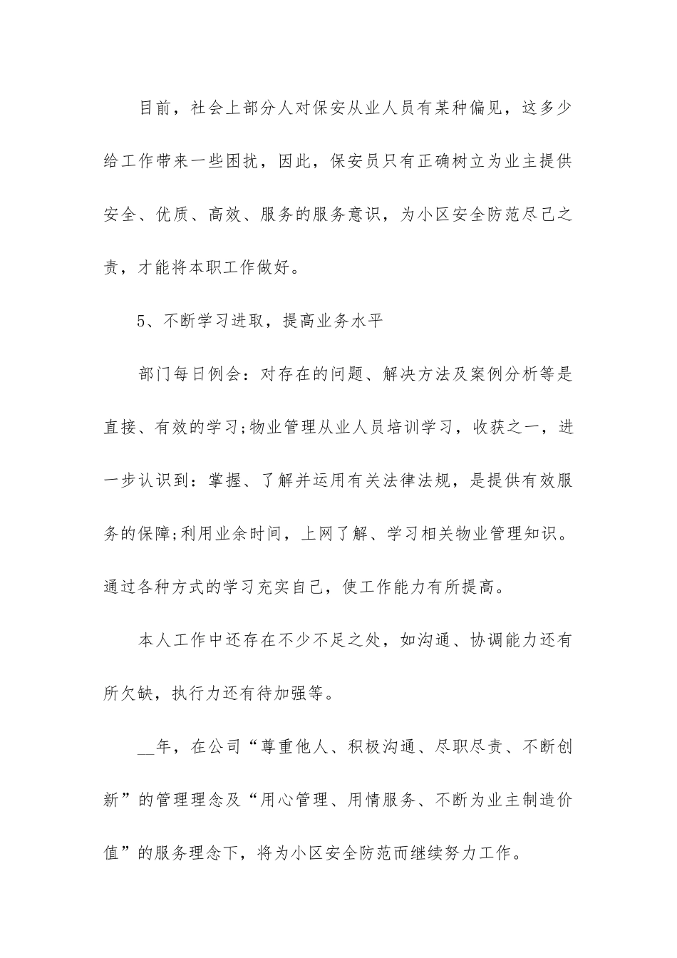 员工年终总结保安3篇-保安员工年终总结个人_第3页