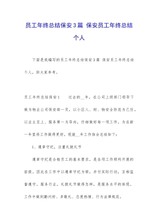 员工年终总结保安3篇-保安员工年终总结个人