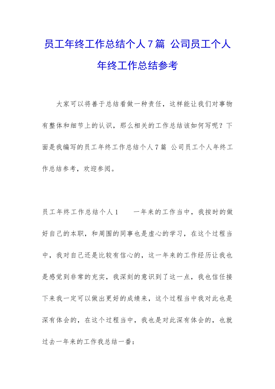 员工年终工作总结个人7篇-公司员工个人年终工作总结参考_第1页