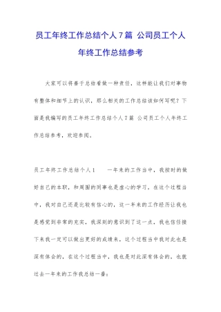 员工年终工作总结个人7篇-公司员工个人年终工作总结参考