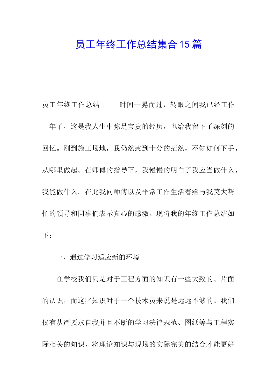 员工年终工作总结集合15篇_第1页