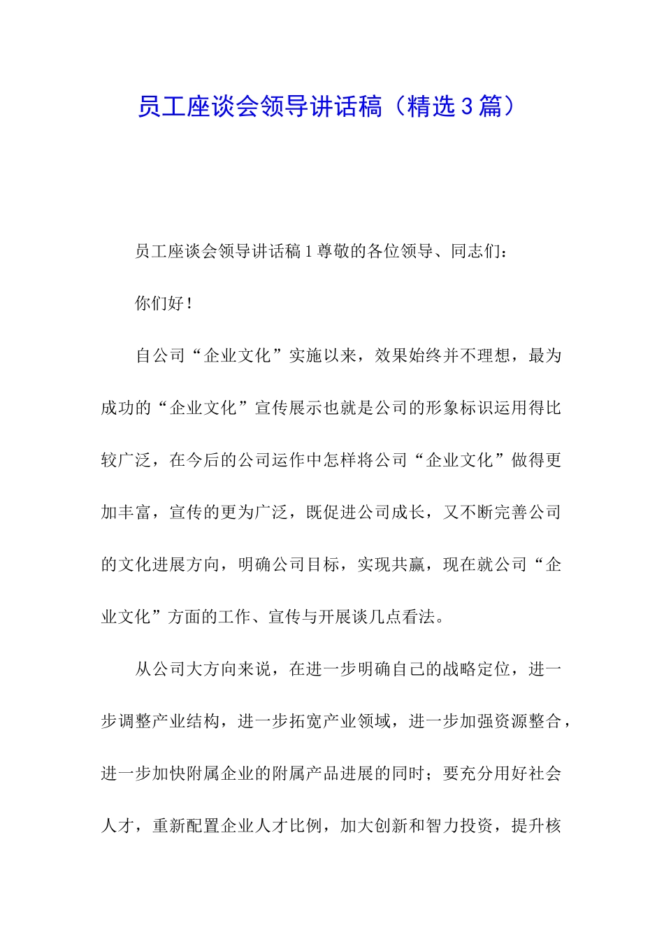 员工座谈会领导讲话稿_第1页