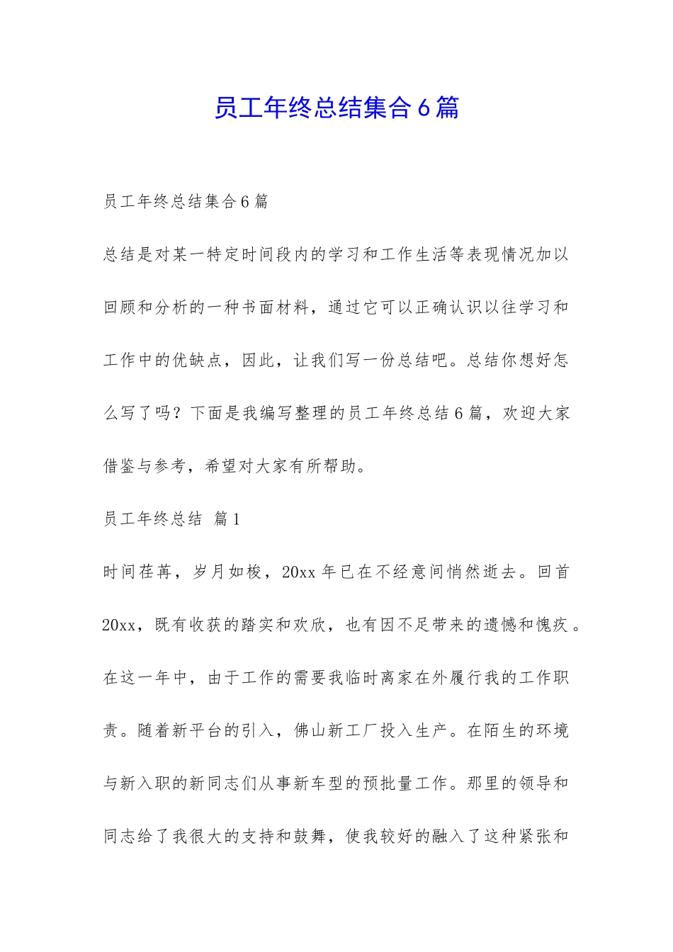 员工年终总结集合6篇-_第1页