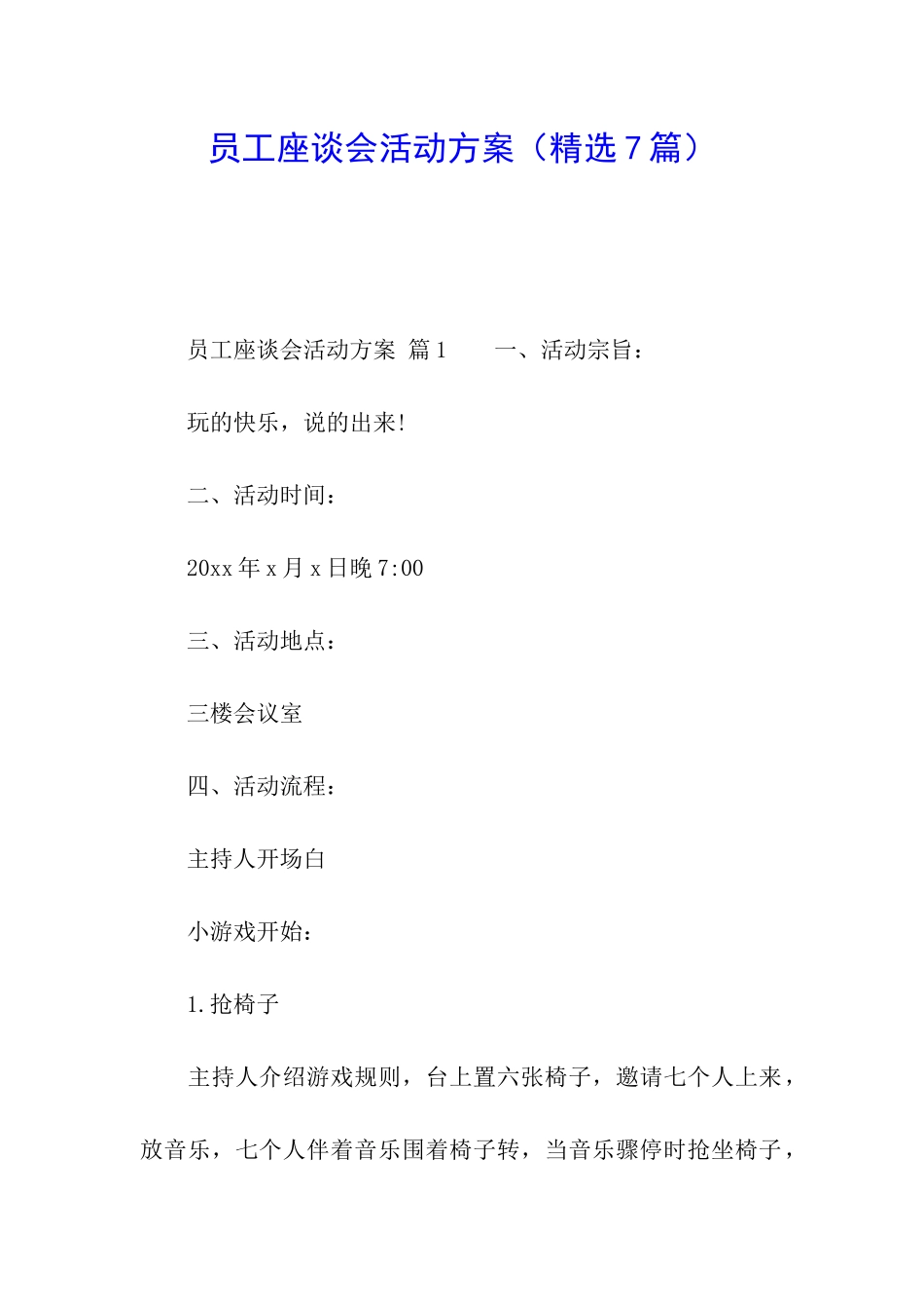 员工座谈会活动方案_第1页