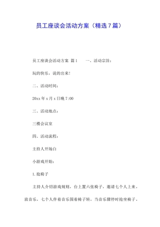 员工座谈会活动方案