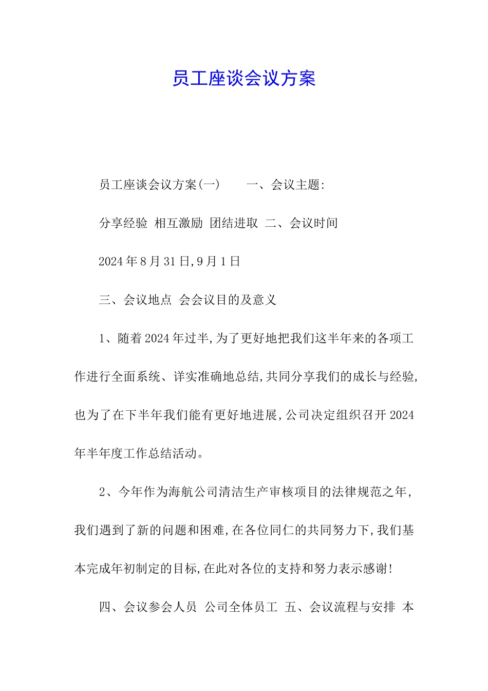 员工座谈会议方案_第1页