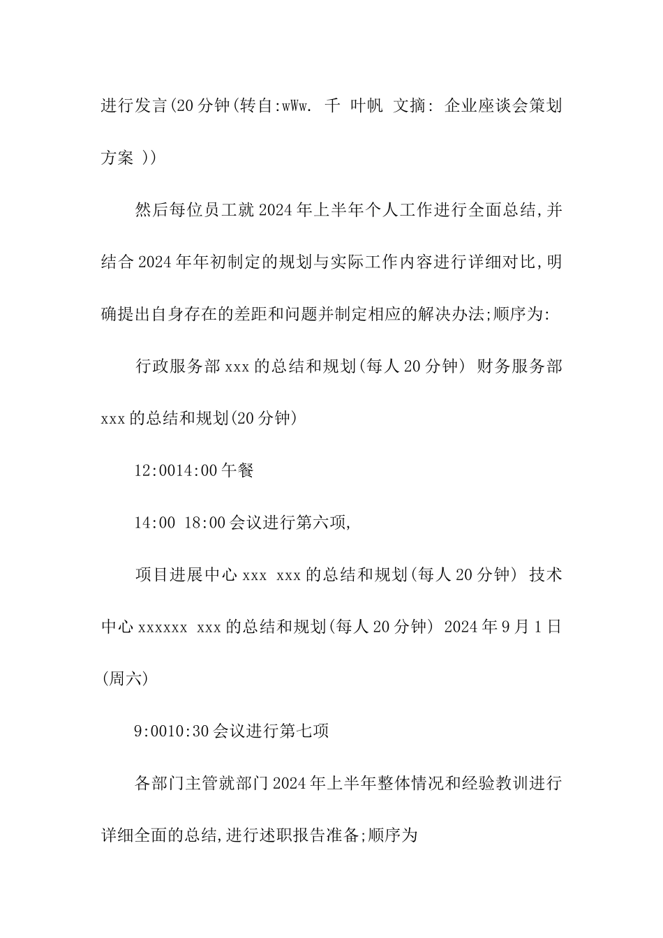 员工座谈会议方案_第3页