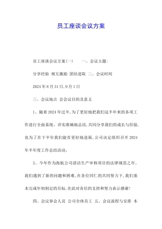 员工座谈会议方案