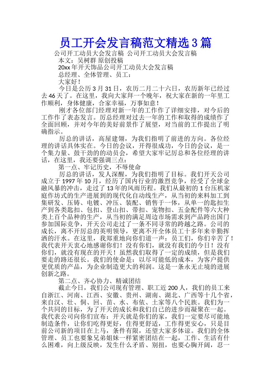 员工开会发言稿范文精选3篇_第1页