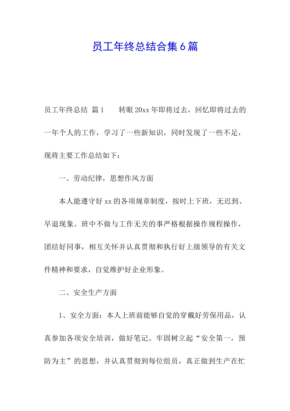 员工年终总结合集6篇_第1页