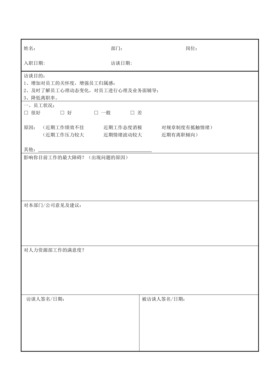 员工思想动态访谈表_第2页
