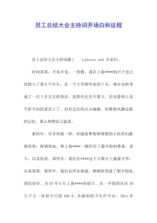 员工总结大会主持词开场白和议程