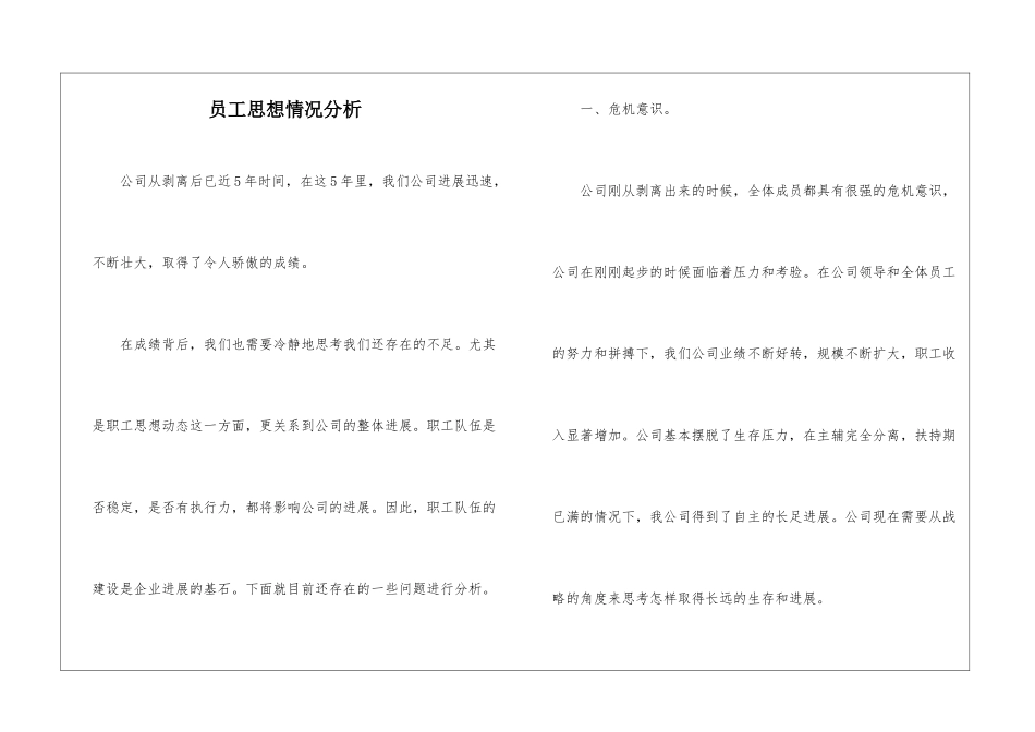 员工思想情况分析_第1页