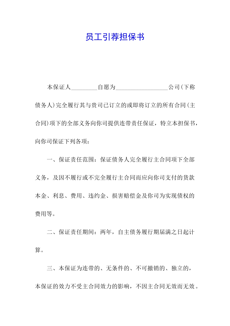 员工引荐担保书_第1页