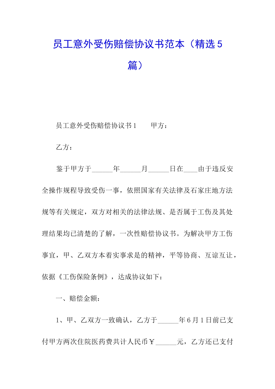 员工意外受伤赔偿协议书范本_第1页