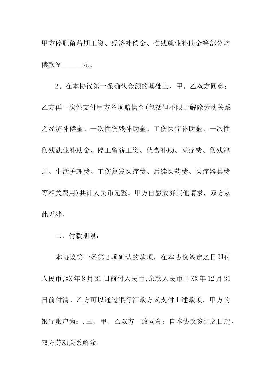 员工意外受伤赔偿协议书范本_第2页