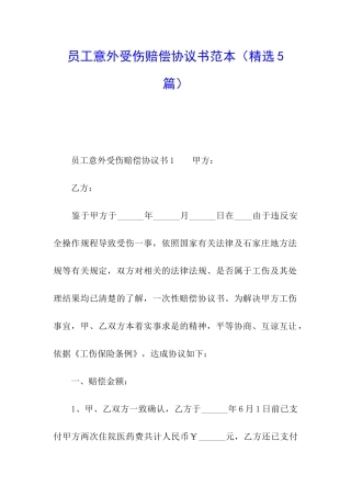 员工意外受伤赔偿协议书范本