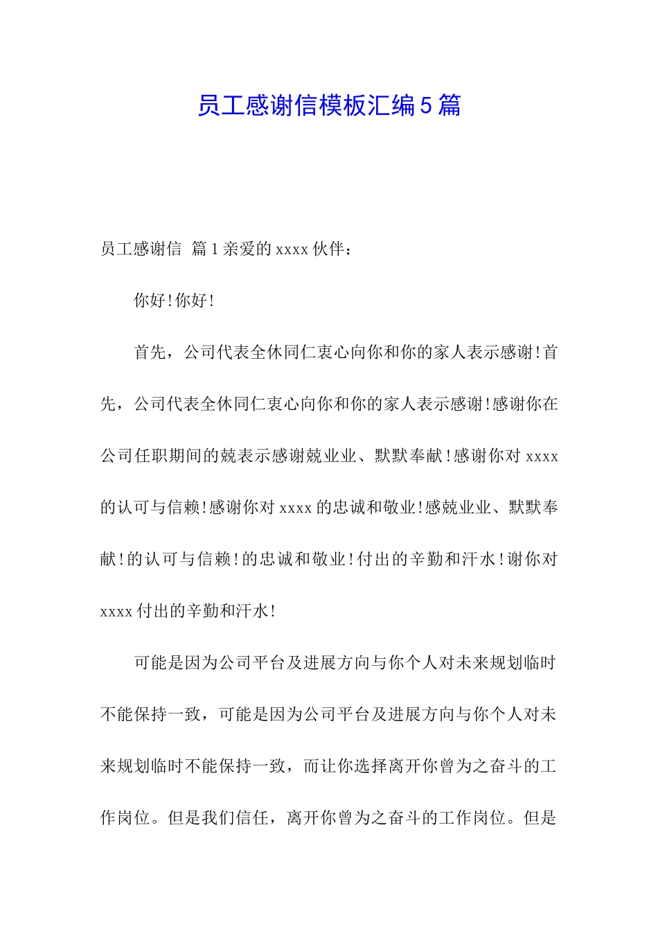 员工感谢信模板汇编5篇_第1页