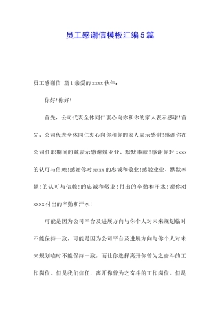 员工感谢信模板汇编5篇