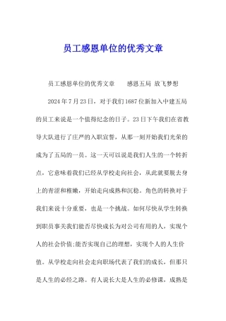 员工感恩单位的优秀文章