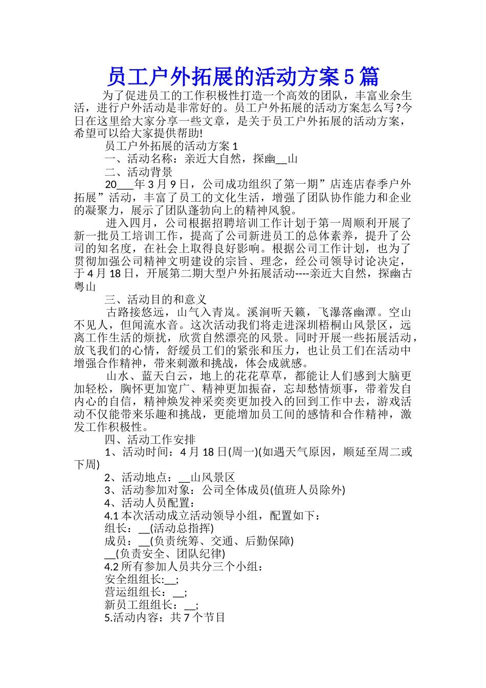 员工户外拓展的活动方案5篇_第1页