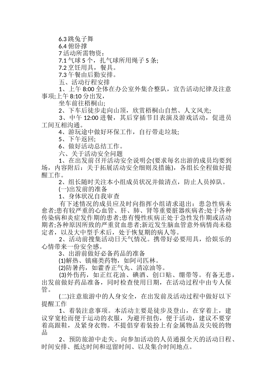 员工户外拓展的活动方案5篇_第3页