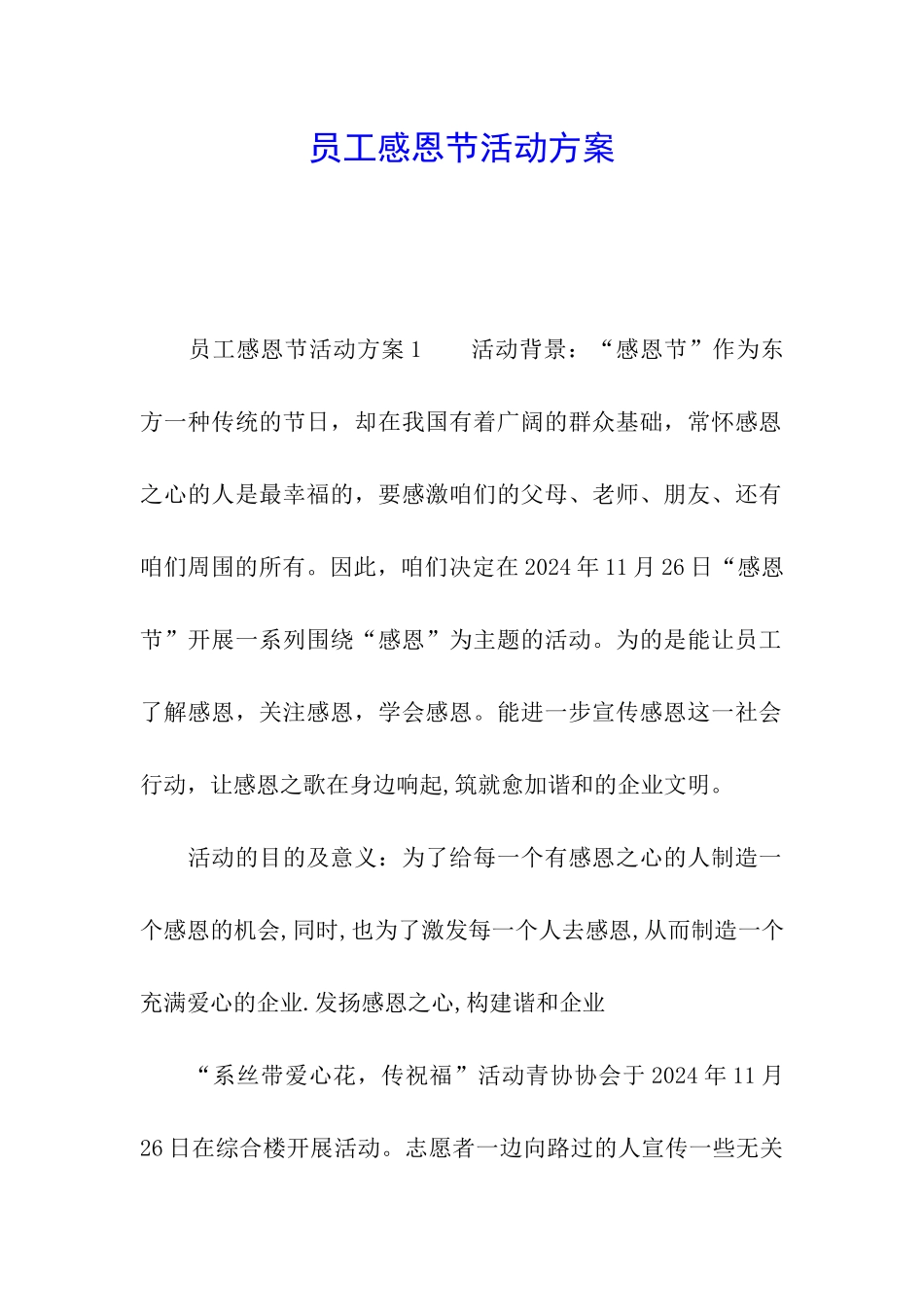 员工感恩节活动方案_第1页