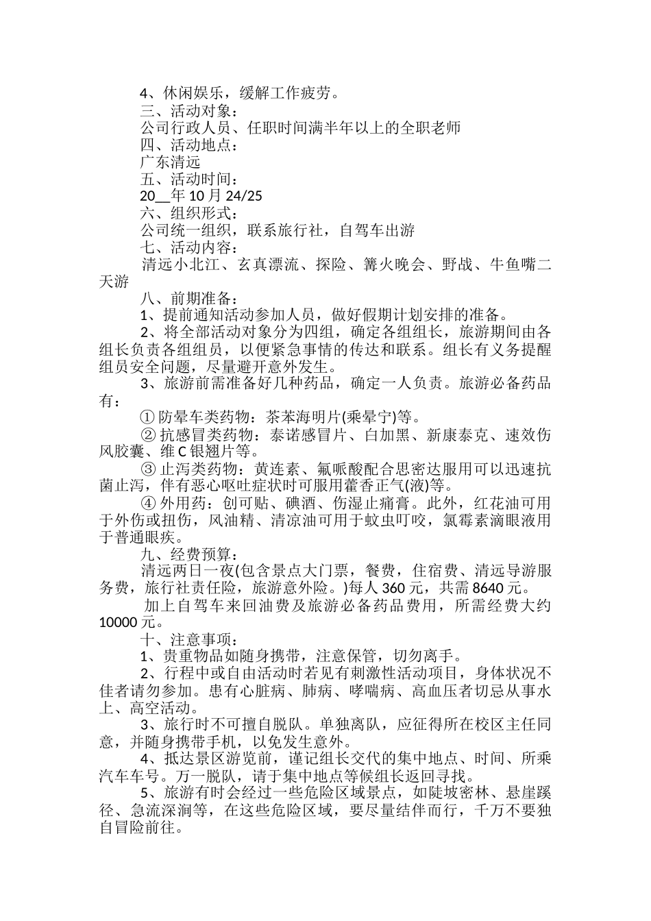 员工户外拓展活动策划方案5篇_第2页