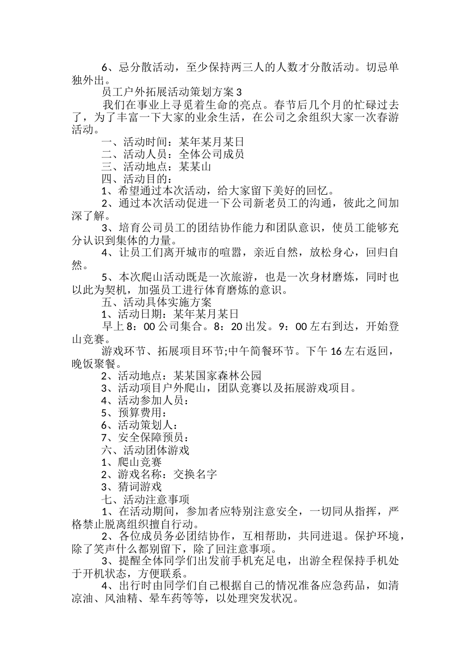 员工户外拓展活动策划方案5篇_第3页