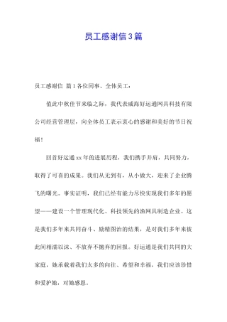 员工感谢信3篇
