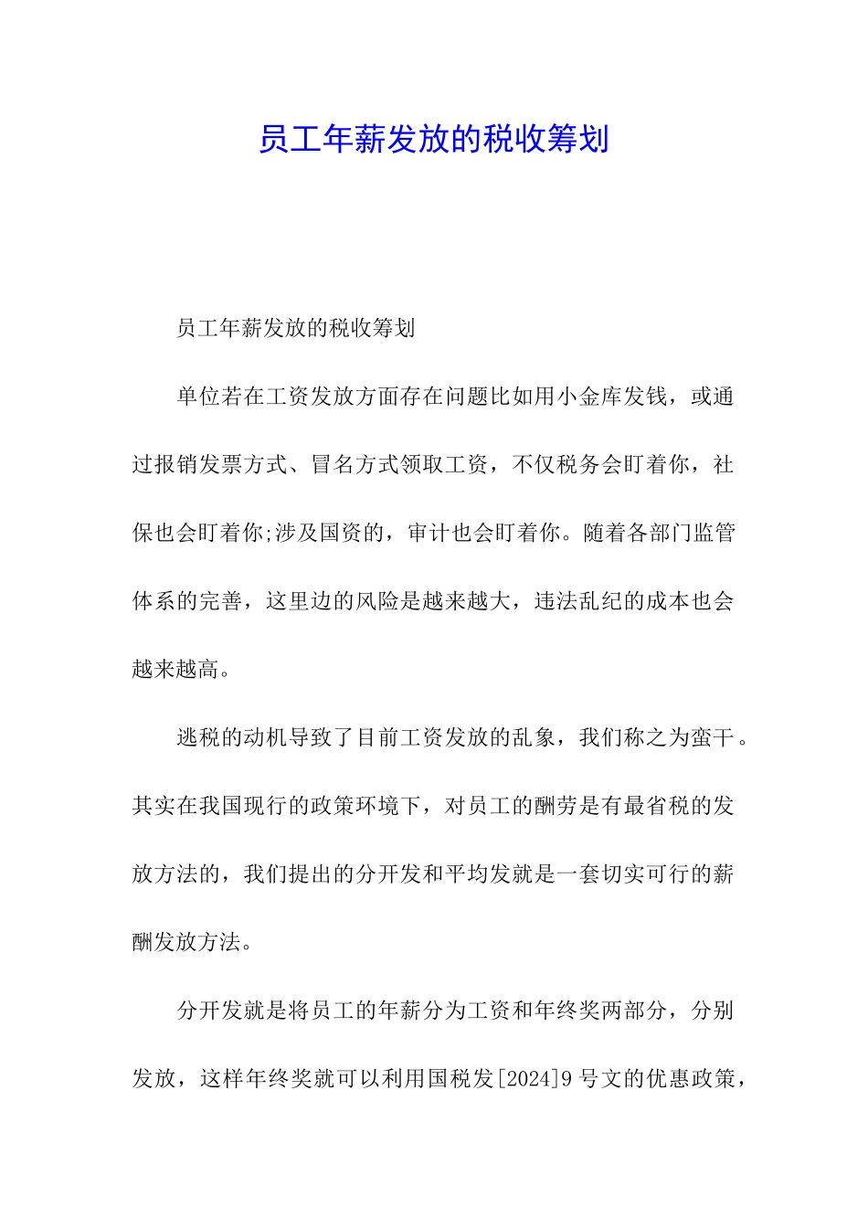 员工年薪发放的税收筹划_第1页
