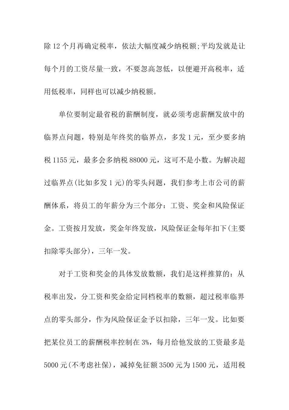 员工年薪发放的税收筹划_第2页