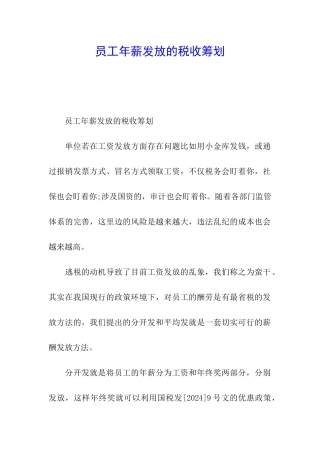 员工年薪发放的税收筹划