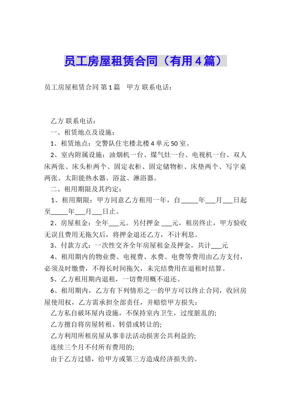 员工房屋租赁合同(实用4篇)_第1页