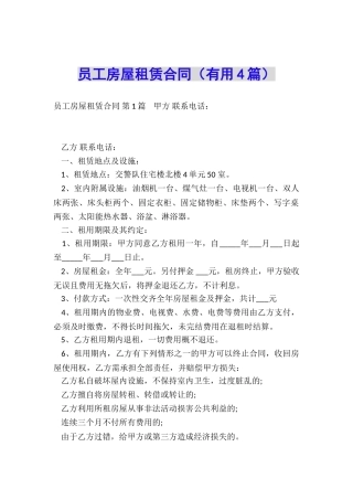 员工房屋租赁合同(实用4篇)